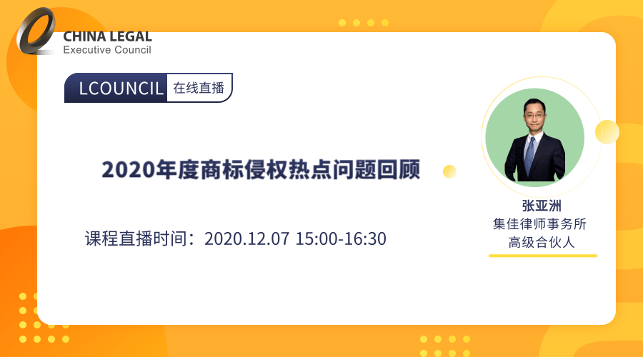 2020年度商标侵权热点问题回顾”