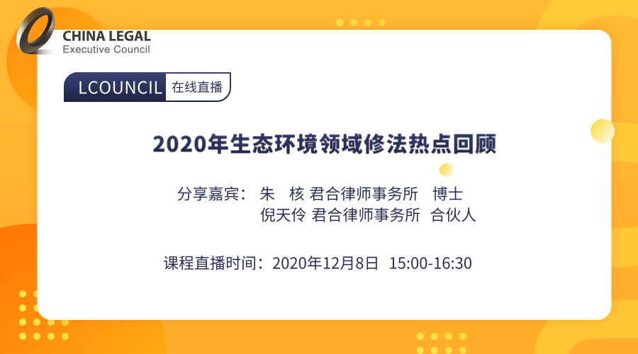 2020年生态环境领域修法热点回顾”