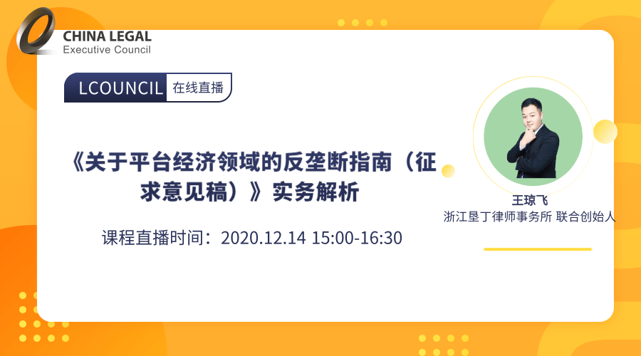 《关于平台经济领域的反垄断指南（征求意见稿）》实务解析”