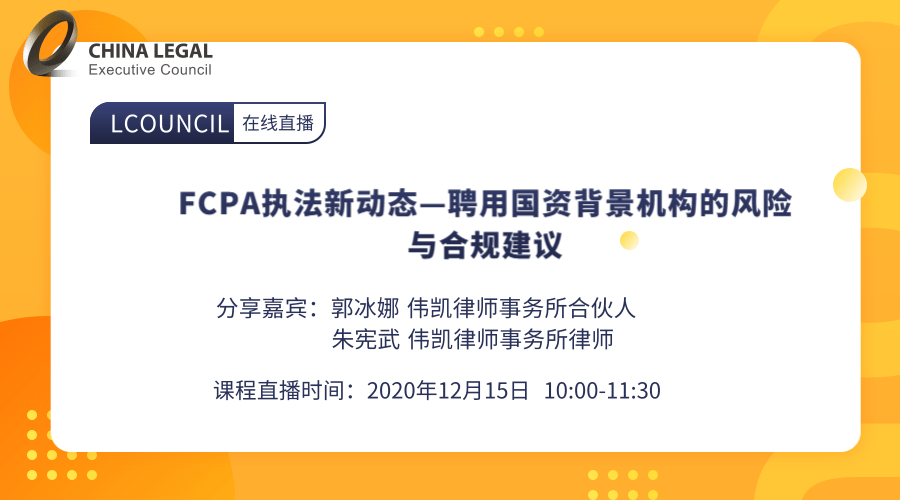 FCPA执法新动态—聘用国资背景机构的风险与合规建议”