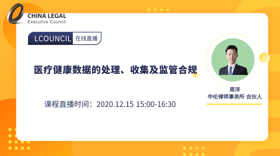 医疗健康数据的处理、收集及监管合规”