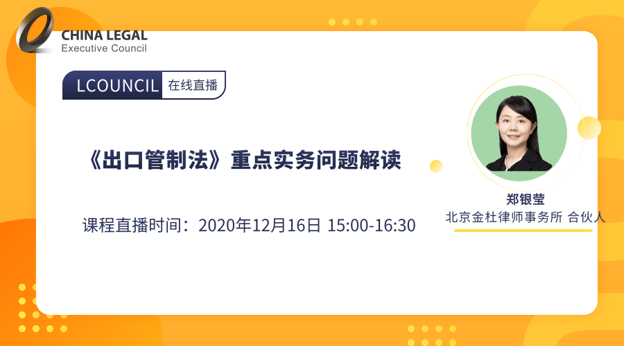 《出口管制法》重点实务问题解读”