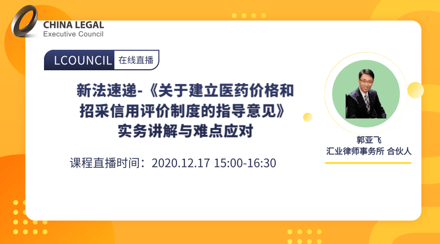 新法速递-《关于建立医药价格和招采信用评价制度的指导意见》实务讲解与难点应对”