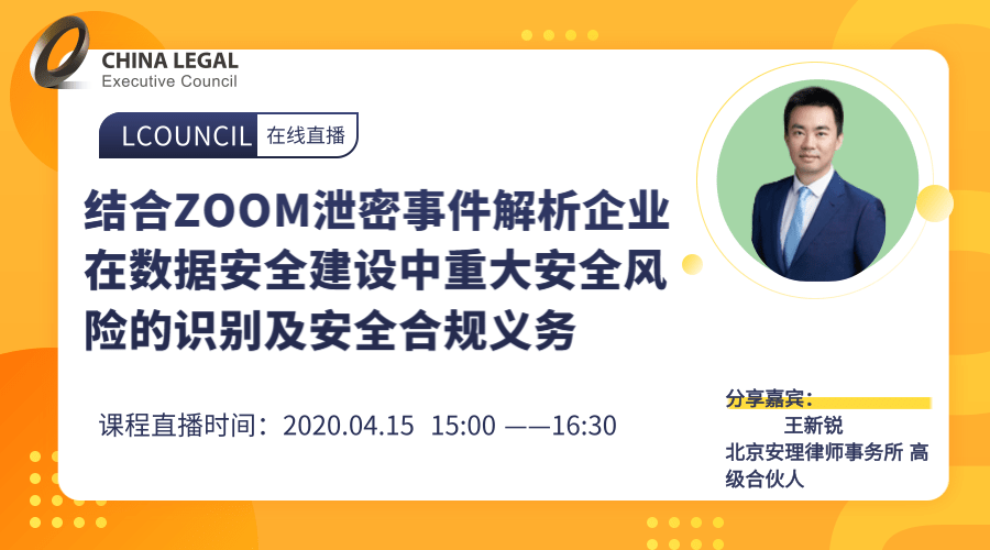 结合ZOOM泄密事件解析企业在数据安全建设中重大安全风险的识别及安全合规义务”