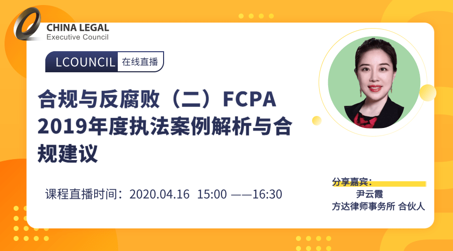 合规与反腐败（二）FCPA 2019年度执法案例解析与合规建议”