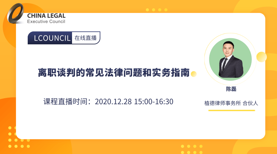 离职谈判的常见法律问题和实务指南”