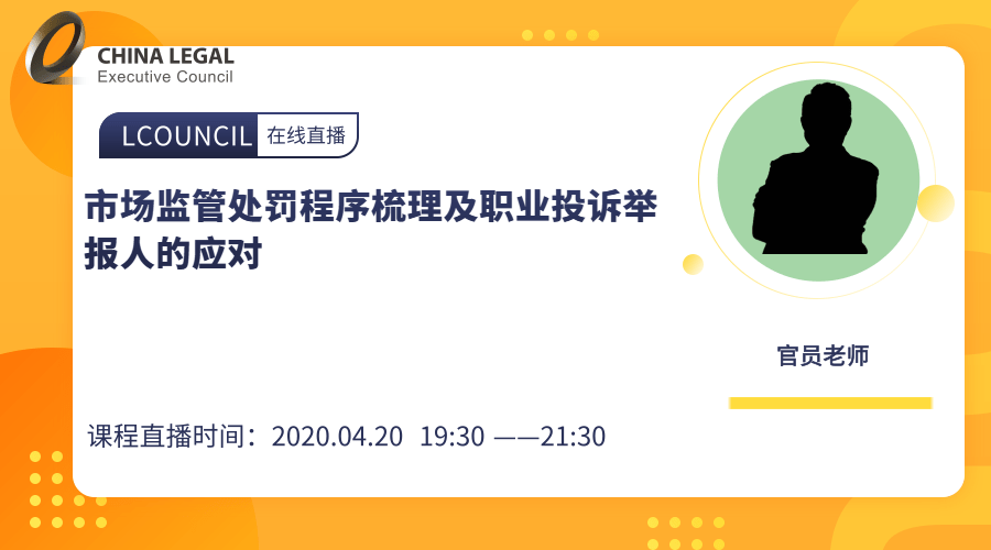 市场监管处罚程序梳理及职业投诉举报人的应对”