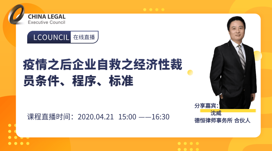 疫情之后企业自救之经济性裁员条件、程序、标准”