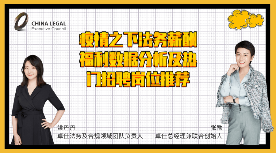 疫情之下法务薪酬福利数据分析及热门招聘岗位推荐”