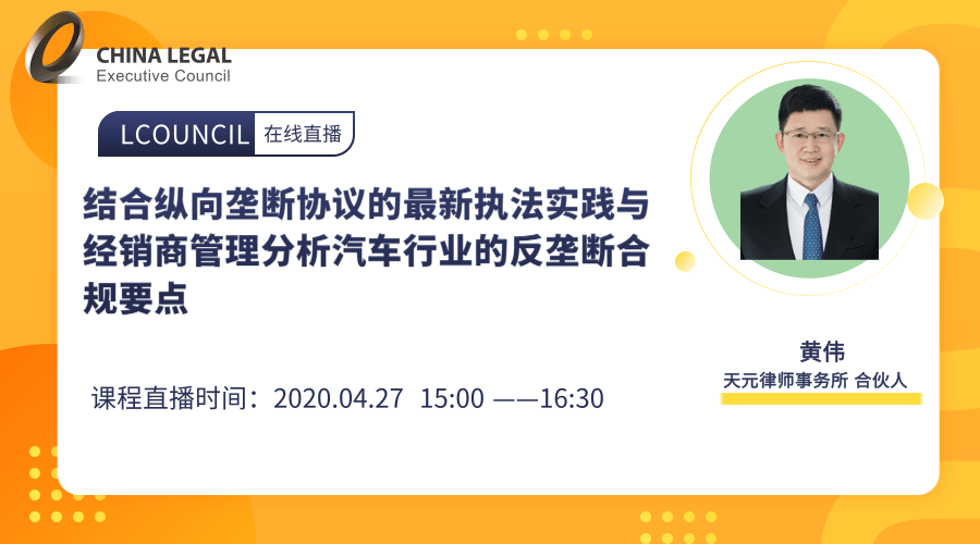 结合纵向垄断协议的最新执法实践与经销商管理分析汽车行业的反垄断合规要点”