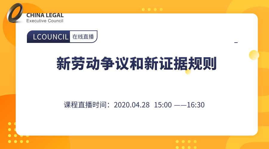 新劳动争议和新证据规则”