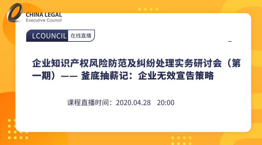 企业知识产权风险防范及纠纷处理实务研讨会（第一期）—— 釜底抽薪记：企业无效宣告策略”