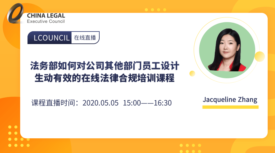 法务部如何对公司其他部门员工设计生动有效的在线法律合规培训课程”