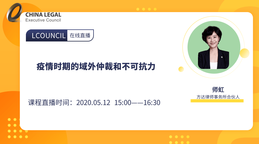 疫情时期的域外仲裁和不可抗力”