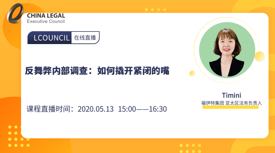 反舞弊内部调查：如何撬开紧闭的嘴”