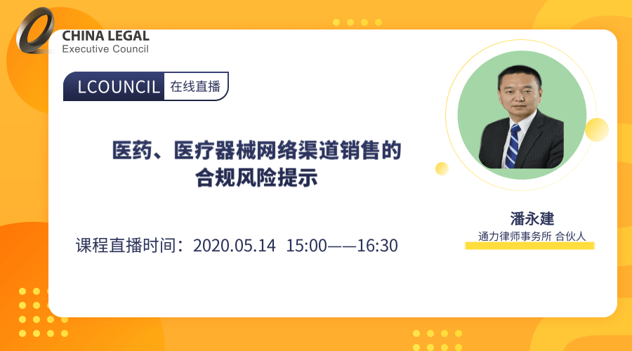 药品、医疗器械网络渠道销售的合规风险提示”