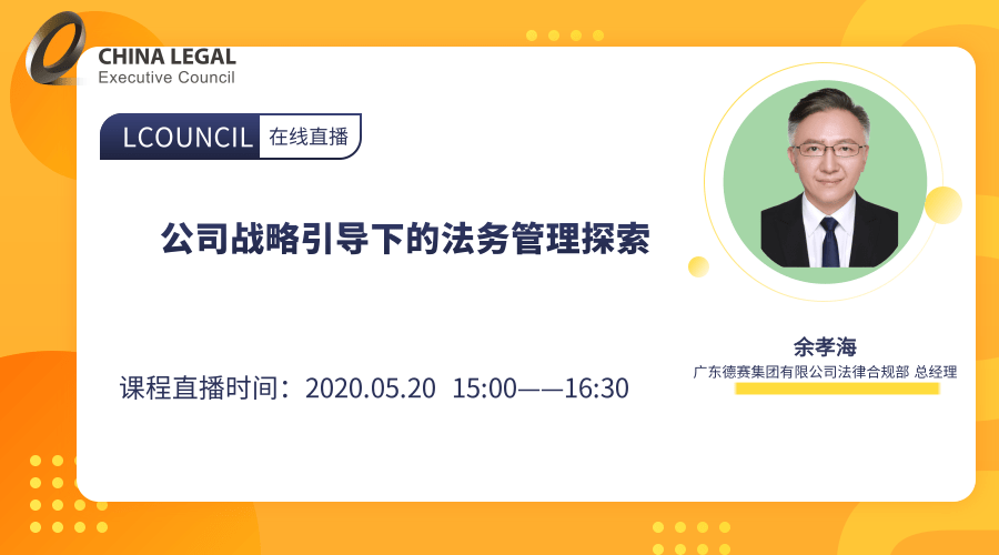 公司战略引导下的法务管理探索”