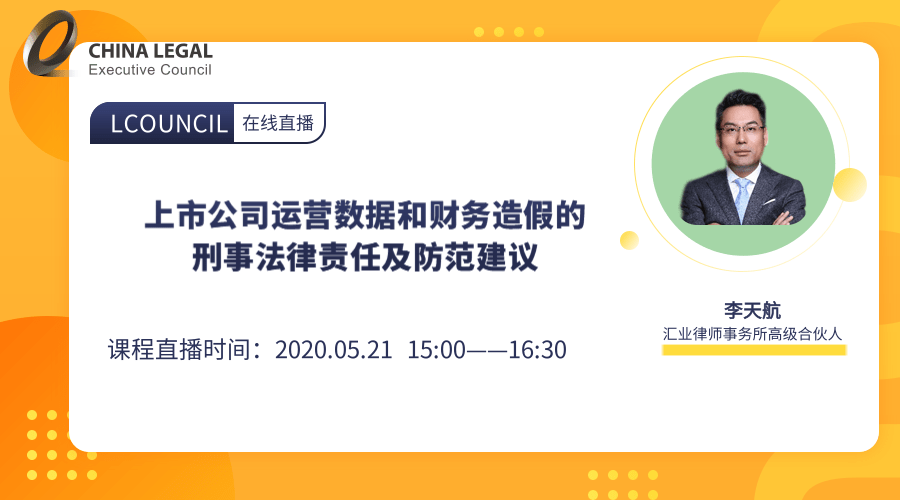 上市公司运营数据和财务造假的刑事法律责任及防范建议”