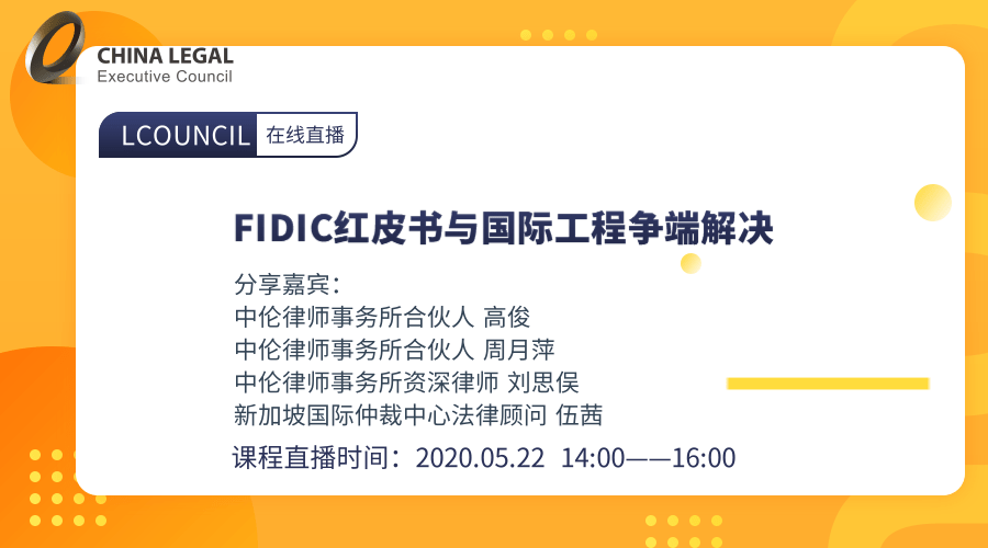 FIDIC红皮书与国际工程争端解决”