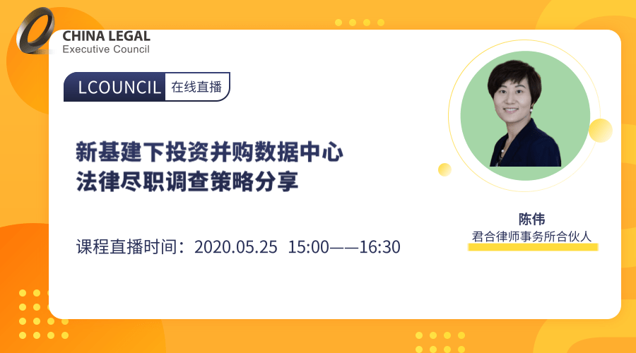 新基建下投资并购数据中心法律尽职调查策略分享”