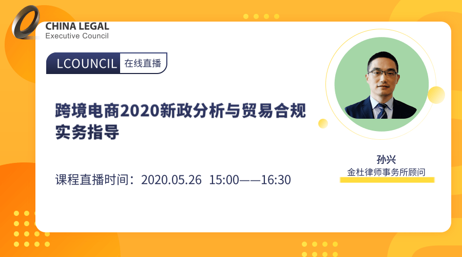 跨境电商2020新政分析与贸易合规实务指导”