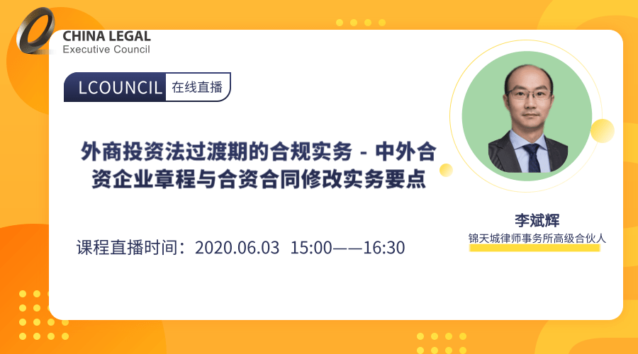 外商投资法过渡期的合规实务 - 中外合资企业章程与合资合同修改实务要点”