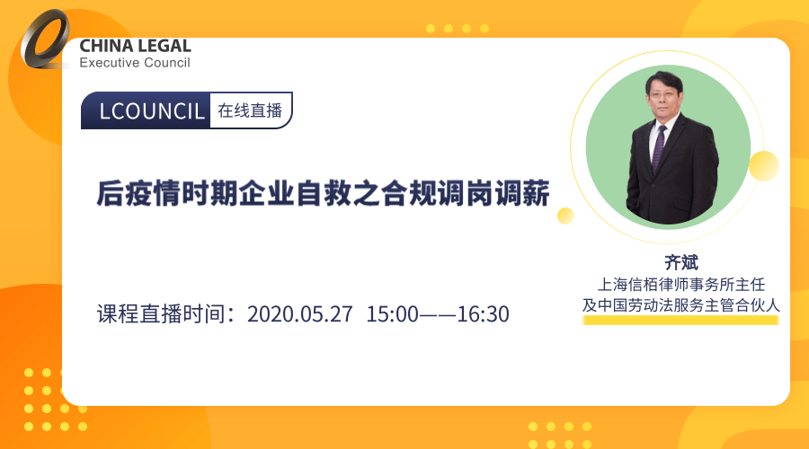 后疫情时期企业自救之合规调岗调薪”