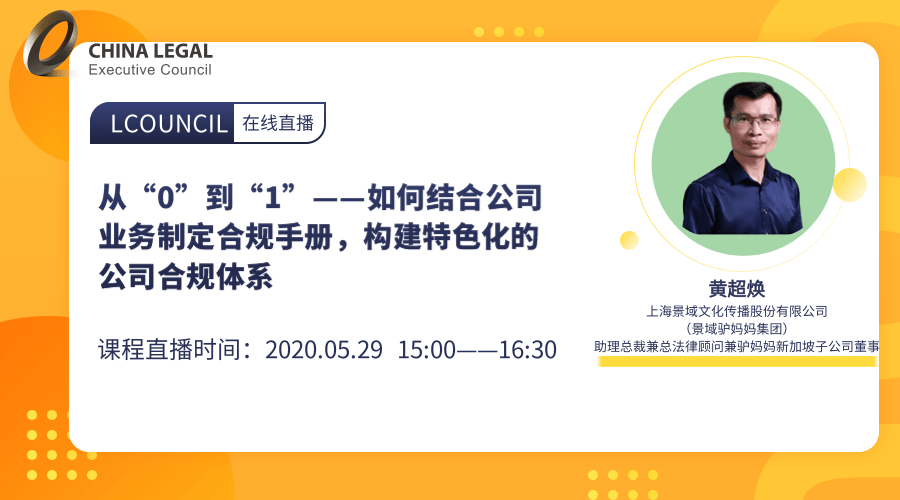 从“0”到“1”——如何结合公司业务制定合规手册，构建特色化的公司合规体系”