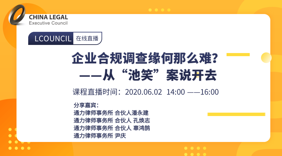 企业合规调查缘何那么难？——从“池笑”案说开去”