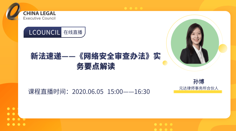 新法速递——《网络安全审查办法》实务要点解读”