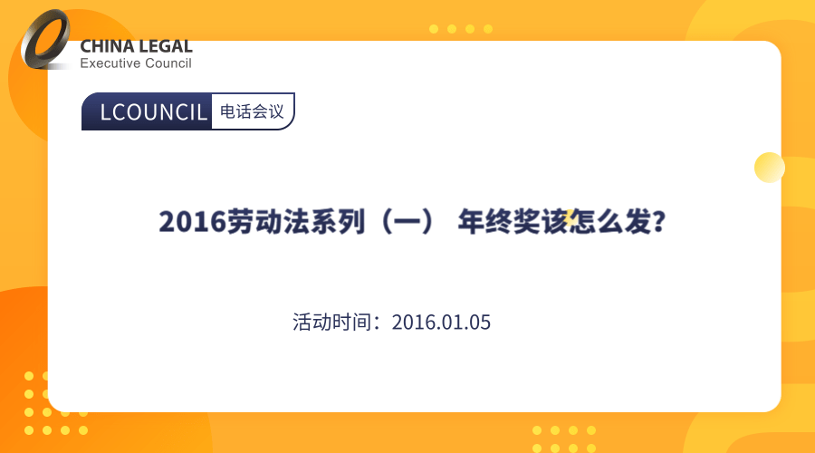 2016劳动法系列（一） 年终奖该怎么发？”