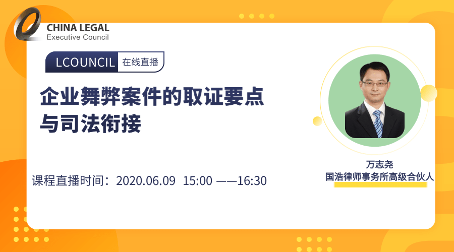 企业舞弊案件的取证要点与司法衔接”