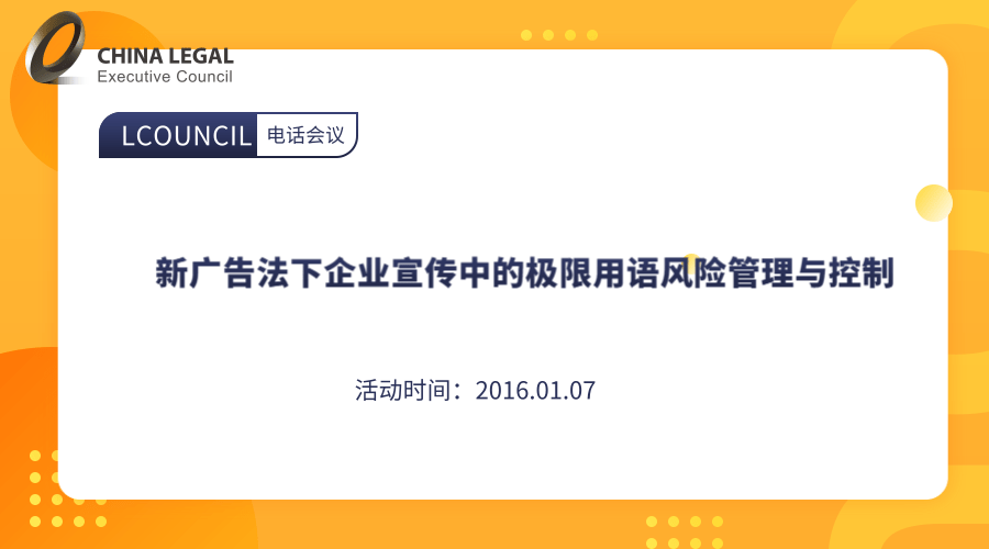 新广告法下企业宣传中的极限用语风险管理与控制”