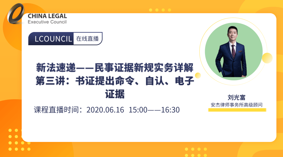 新法速递——民事证据新规实务详解第三讲：书证提出命令、自认、电子证据”