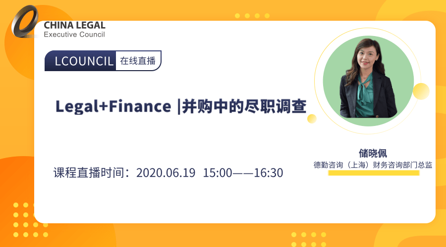 Legal+Finance |并购中的尽职调查”