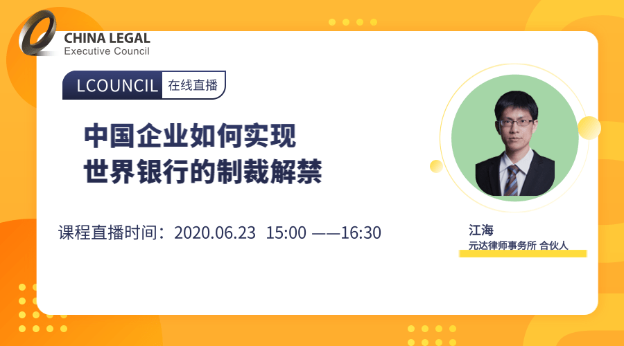 中国企业如何有效应对来自世界银行的合规调查”