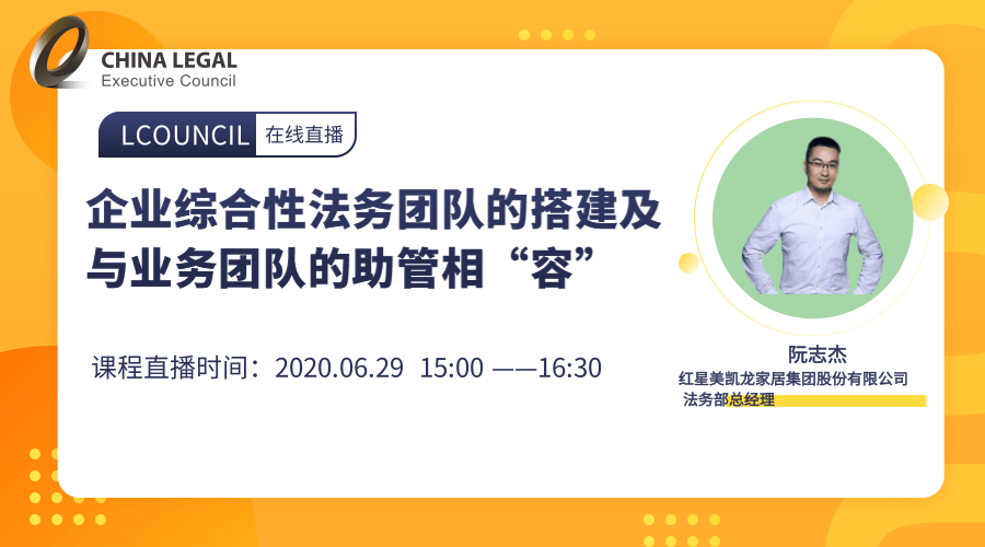 企业综合性法务团队的搭建及与业务团队的助管相容”