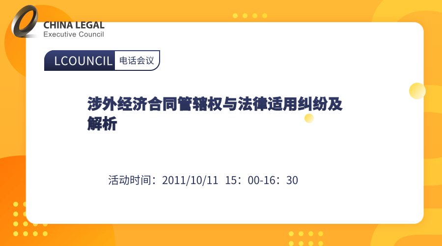 涉外经济合同管辖权与法律适用纠纷及解析”