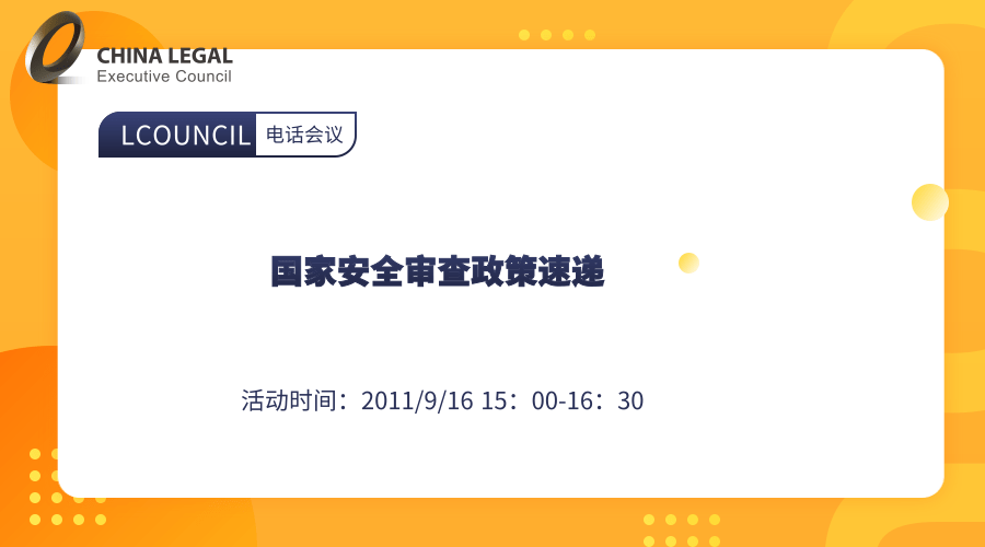 国家安全审查政策速递”