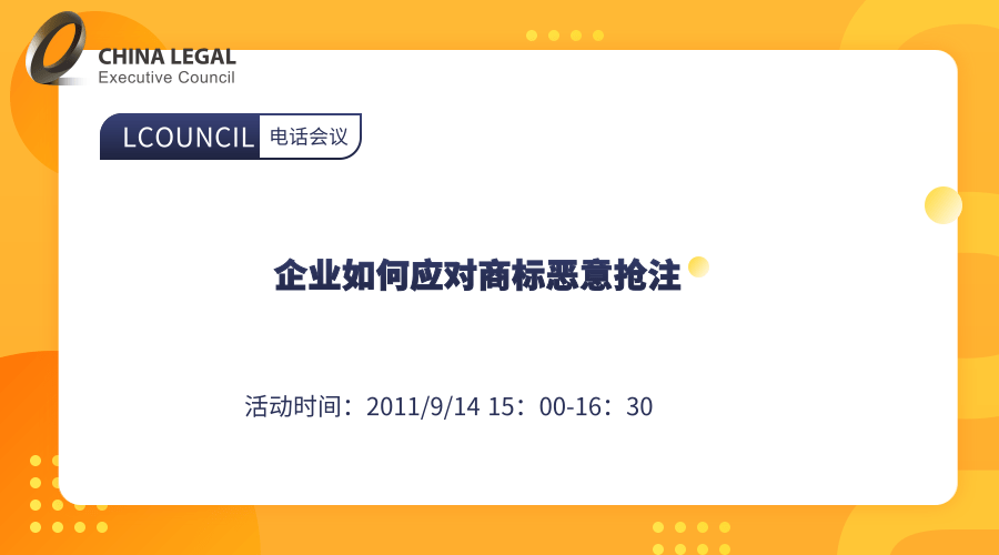 企业如何应对商标恶意抢注”