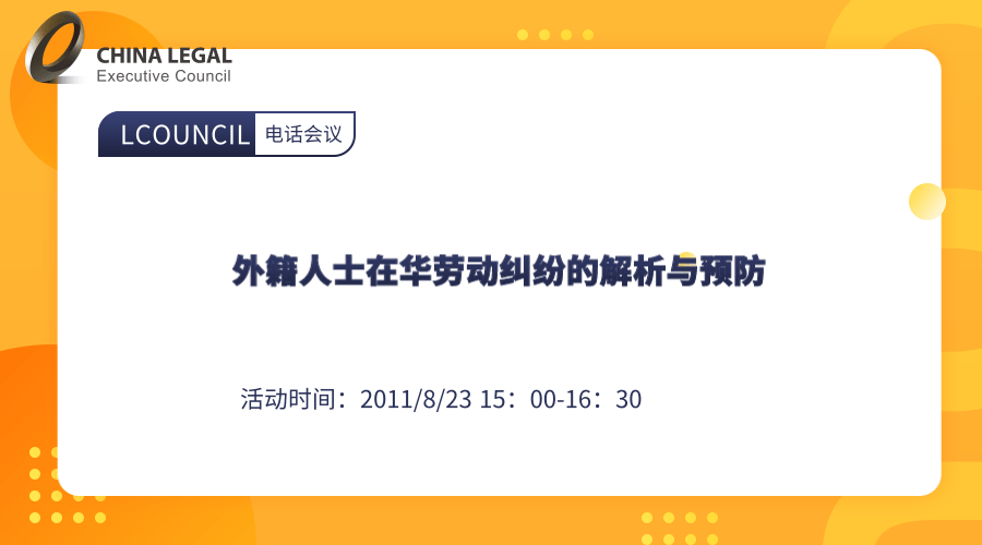 外籍人士在华劳动纠纷的解析与预防”