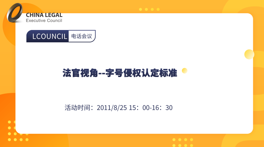 法官视角--字号侵权认定标准”