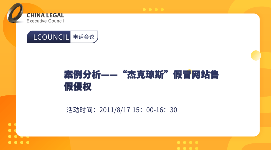 案例分析——“杰克琼斯”假冒网站售假侵权”