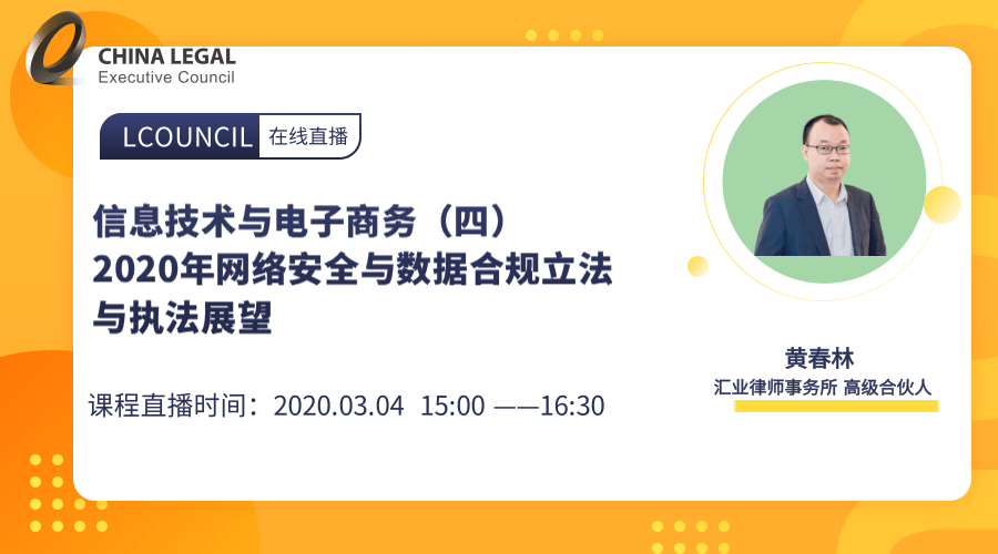 2020年网络安全与数据合规立法与执法展望”