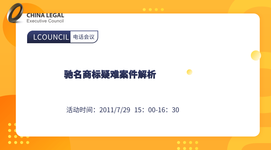 驰名商标疑难案件解析”