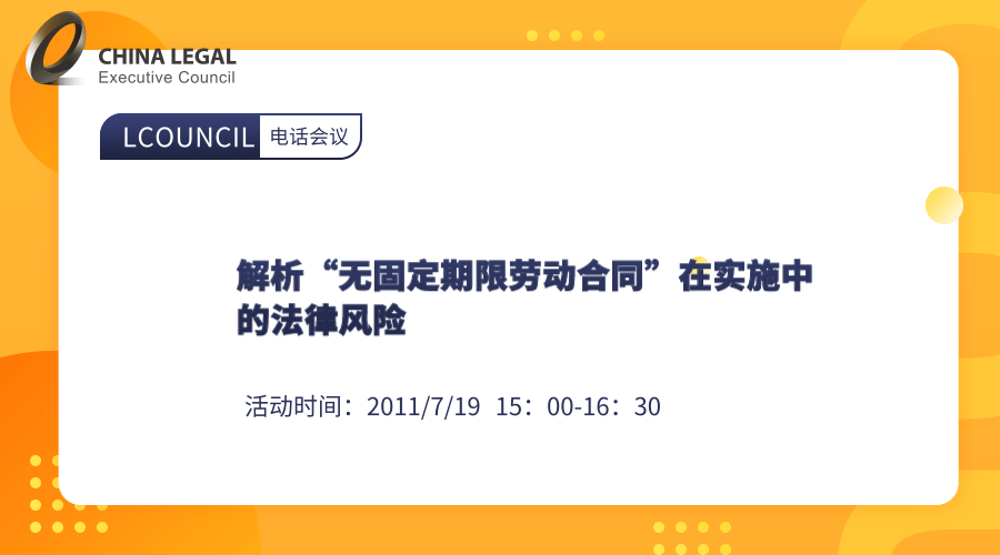 解析“无固定期限劳动合同”在实施中的法律风险”