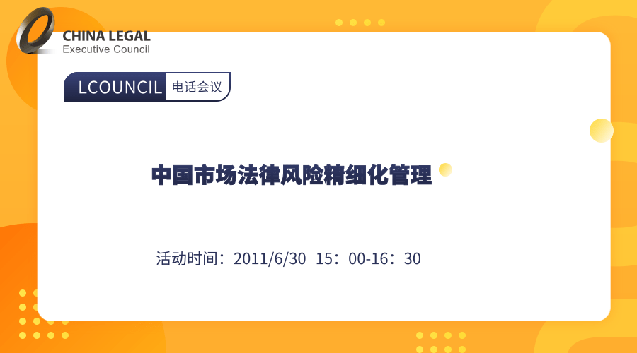 中国市场法律风险精细化管理”