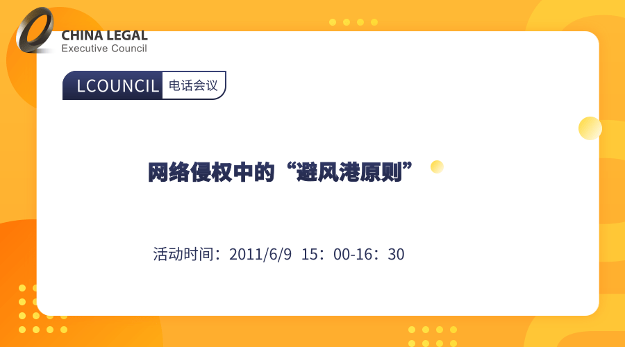 网络侵权中的“避风港原则””