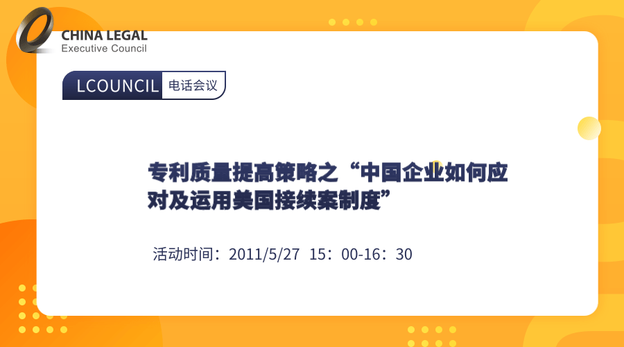 专利质量提高策略之“中国企业如何应对及运用美国接续案制度””