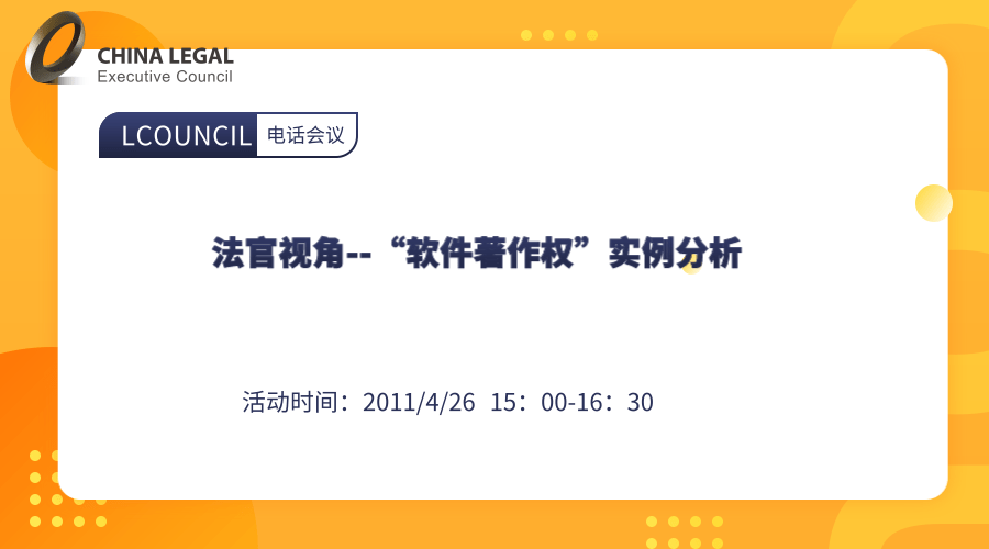 法官视角--“软件著作权”实例分析”